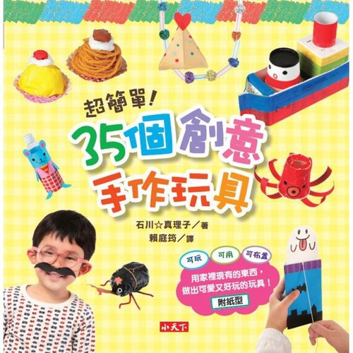 超簡單 35個創意手作玩具